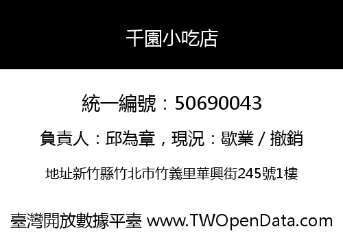 千園小吃店