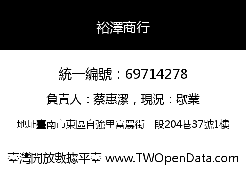 裕澤商行