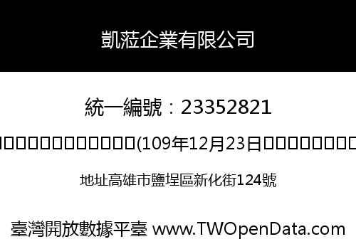 凱蒞企業有限公司