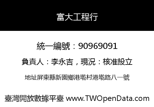 富大工程行