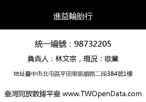 進益輪胎行