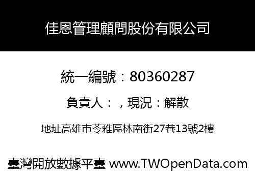 佳恩管理顧問股份有限公司