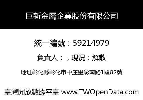 巨新金屬企業股份有限公司