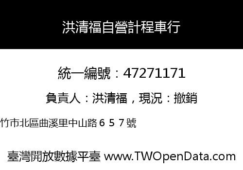 洪清福自營計程車行