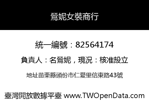 鶯妮女裝商行