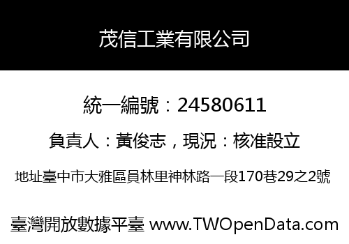 茂信工業有限公司