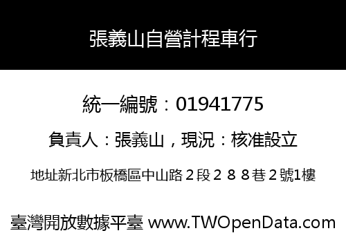 張義山自營計程車行
