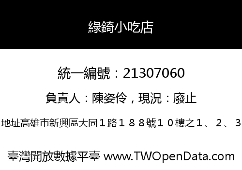 綠錡小吃店