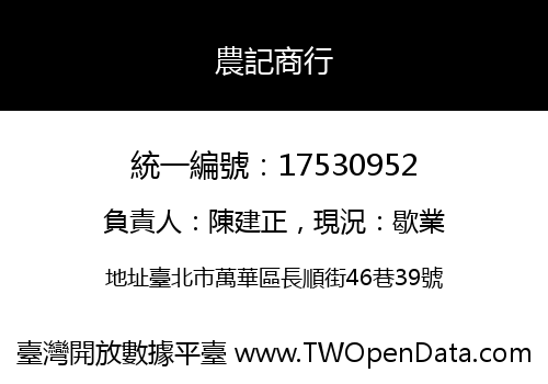 農記商行