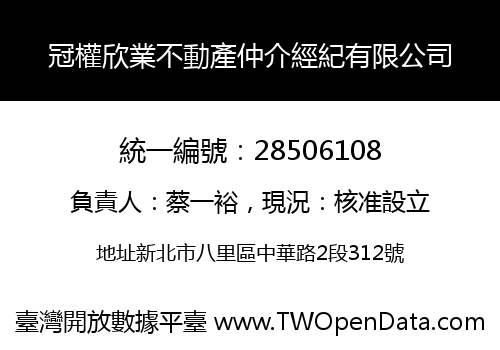冠權欣業不動產仲介經紀有限公司