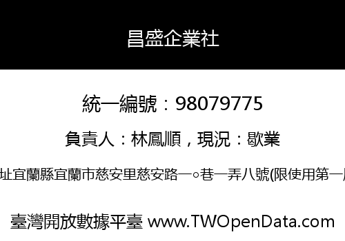 昌盛企業社