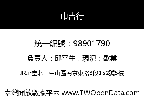 巾吉行