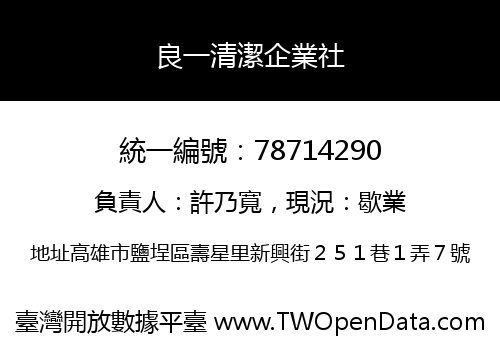 良一清潔企業社