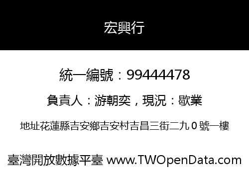 宏興行