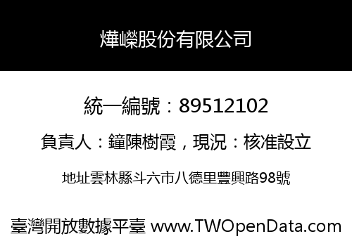 燁嶸股份有限公司
