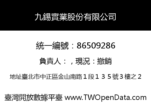 九錫實業股份有限公司