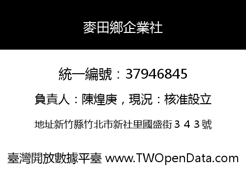 麥田鄉企業社