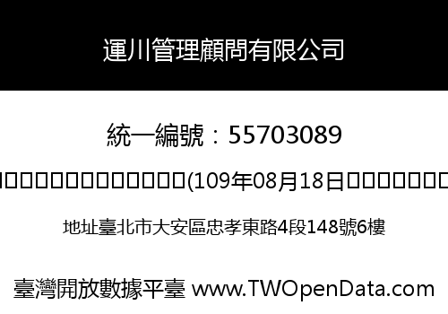 運川管理顧問有限公司