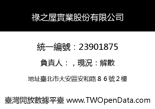 祿之屋實業股份有限公司