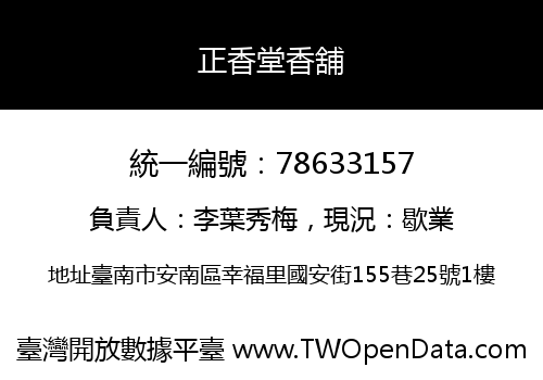 正香堂香舖