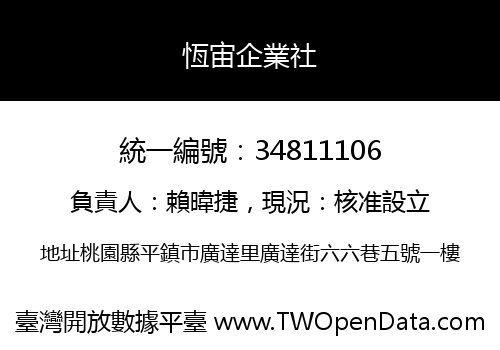 恆宙企業社