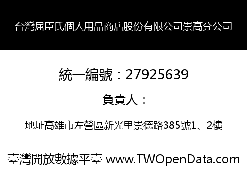台灣屈臣氏個人用品商店股份有限公司崇高分公司
