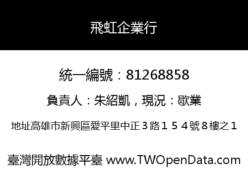 飛虹企業行