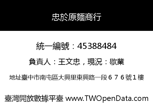 忠於原麵商行