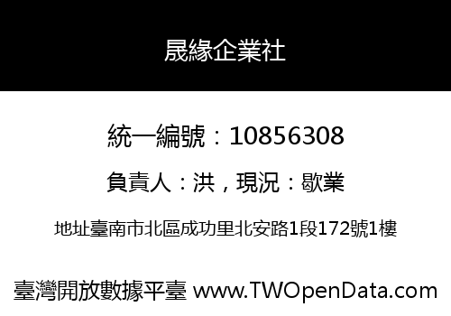 晟緣企業社