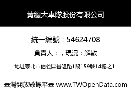 黃總大車隊股份有限公司
