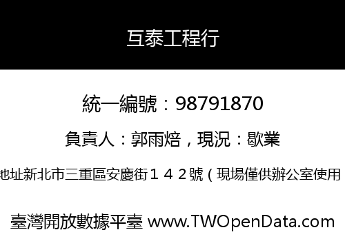 互泰工程行