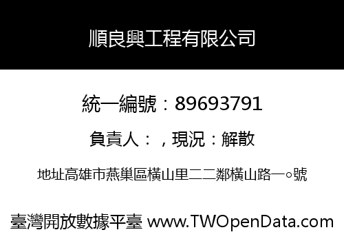 順良興工程有限公司
