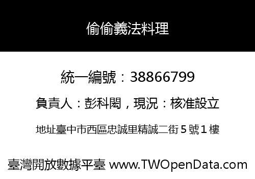 偷偷義法料理