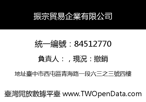 振宗貿易企業有限公司