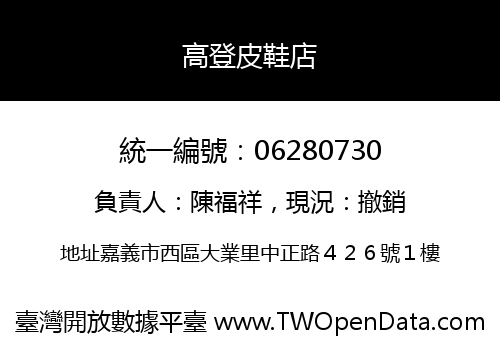 高登皮鞋店