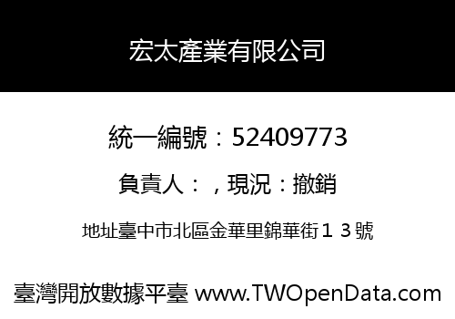 宏太產業有限公司