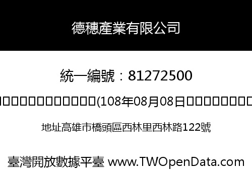 德穗產業有限公司