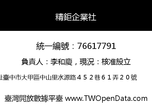 精鉅企業社