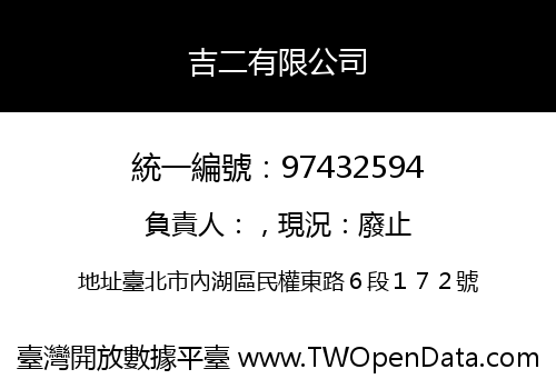 吉二有限公司
