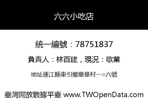 六六小吃店