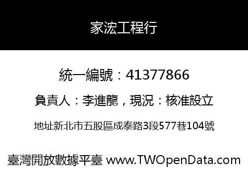 家浤工程行