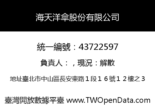 海天洋傘股份有限公司
