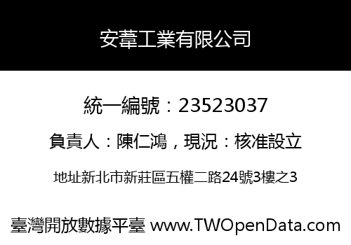 安葦工業有限公司