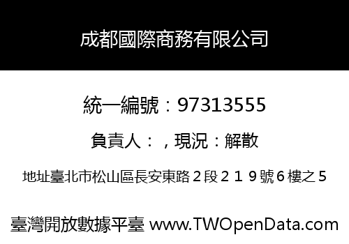 成都國際商務有限公司