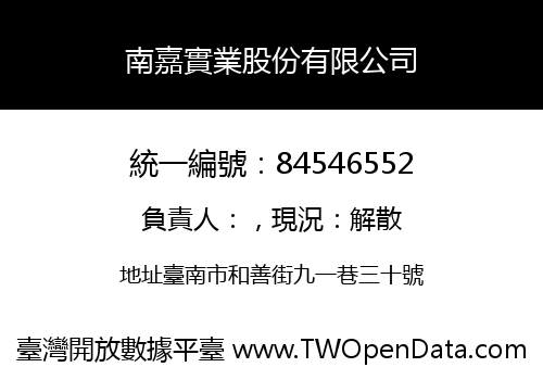 南嘉實業股份有限公司