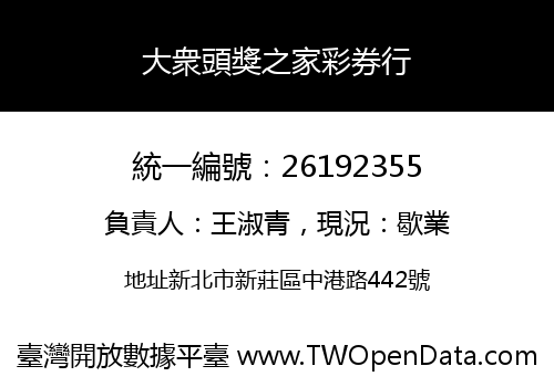 大衆頭獎之家彩券行