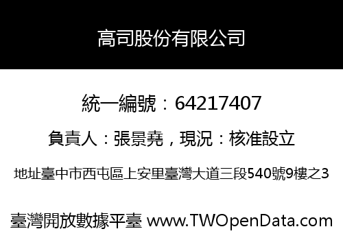 高司股份有限公司