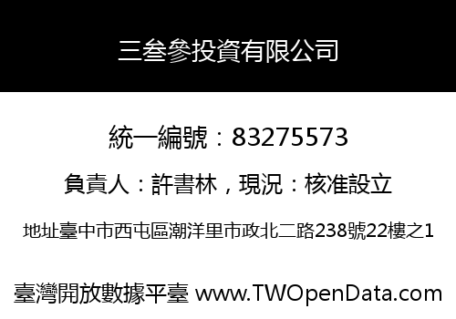 三叁參投資有限公司