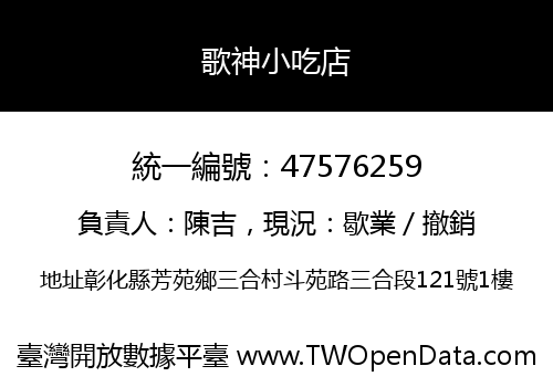 歌神小吃店