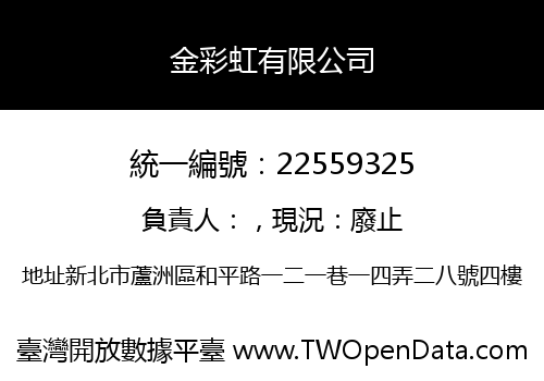 金彩虹有限公司